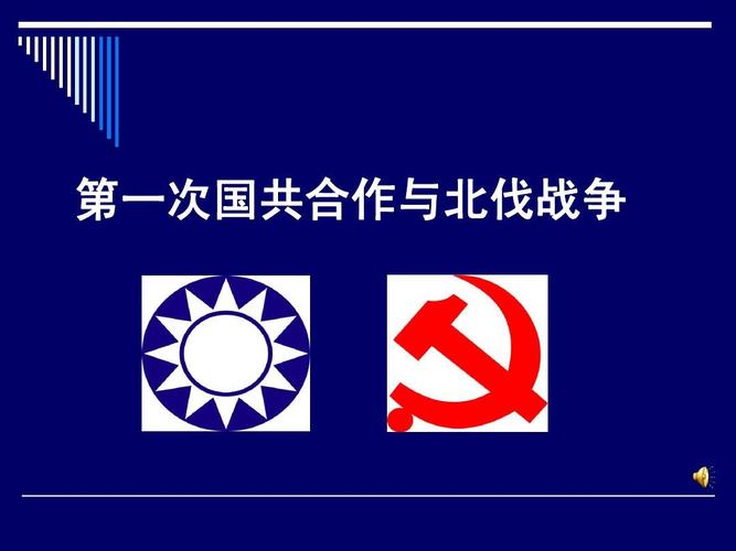 公开课课件  优质 第一次国共合作与北伐战争