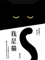我是猫 夏目漱石