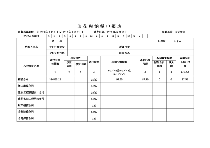 印花税纳税申报表税.doc