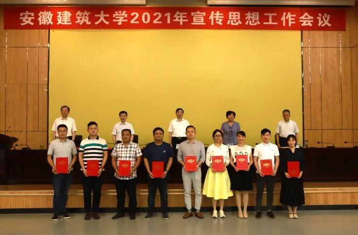 学校召开2021年度宣传思想工作会议_安徽建筑大学_零