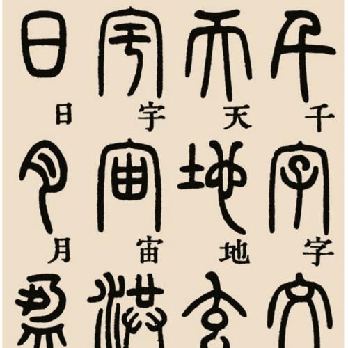 习书感悟邓石如篆书千字文临创展示