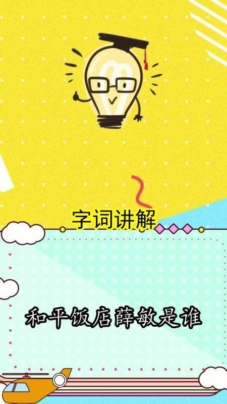 和平饭店薛敏是谁,你理解了吗