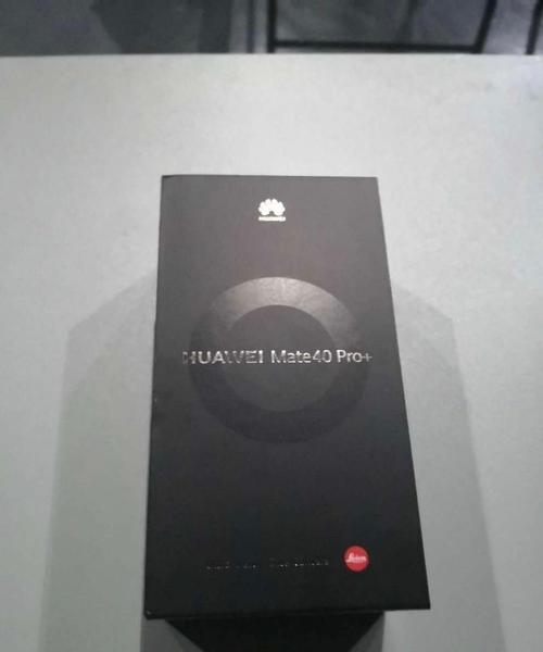 华为mate 40pro 包装盒曝光