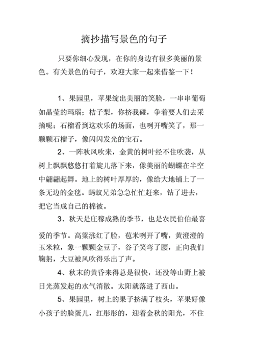 摘抄描写景色的句子.docx 10页