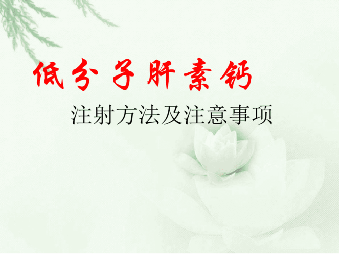 低分子肝素钙的使用方法及注意事项