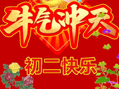 2021大年初二表情包,牛年大年初二祝福语_吉祥飞