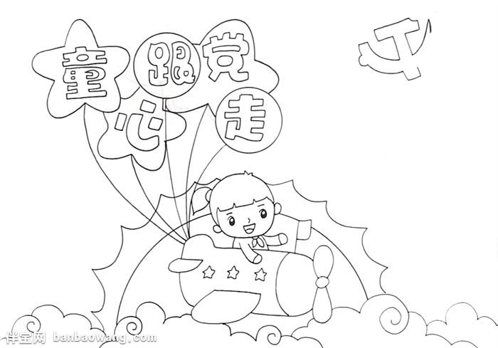 童心跟党走手抄报怎么画