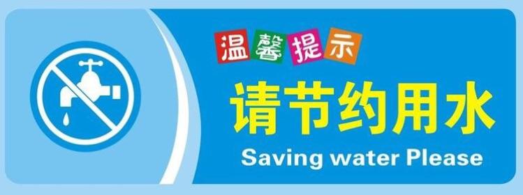 节约用水用电,家园更美好