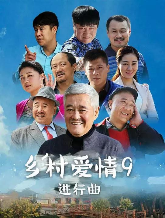 《乡村爱情进行曲》海报不难发现,一线城市中等收入阶层,白领阶层