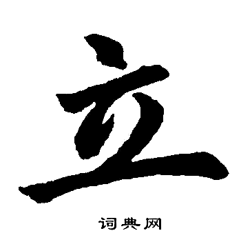 立楷书书法字典