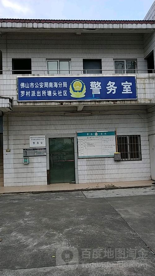 派出所塘头社区警务室                     地址:广东省佛山市南海区