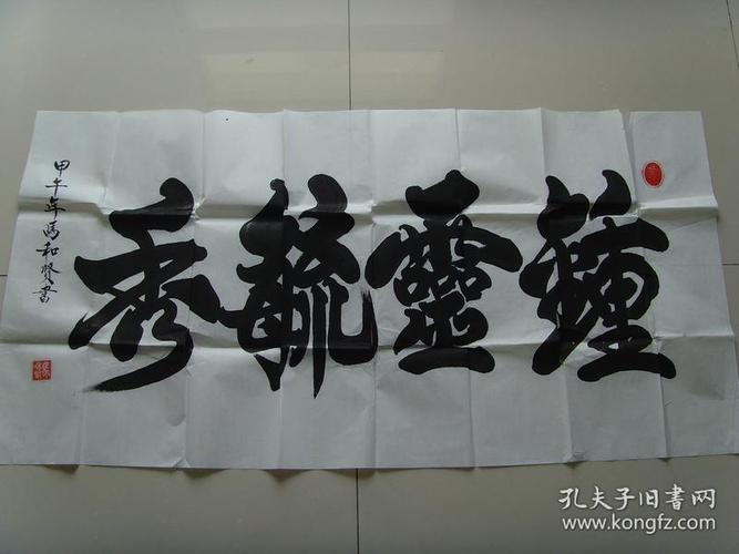 马和贤:书法:钟灵毓秀