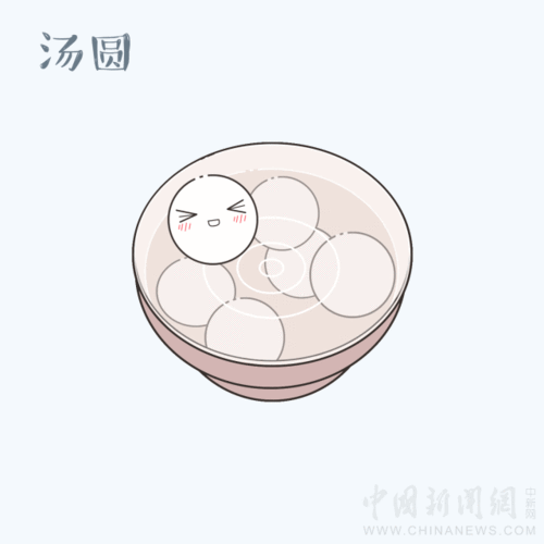 汤圆 —— 煮后的汤是清汤
