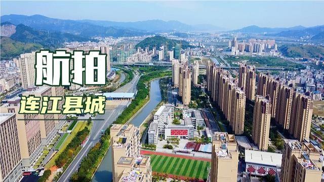 航拍福州连江县城区,一个小而美丽的县城!