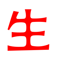 生的艺术字 生头像图片 生的笔顺 生字组词_艺术字网