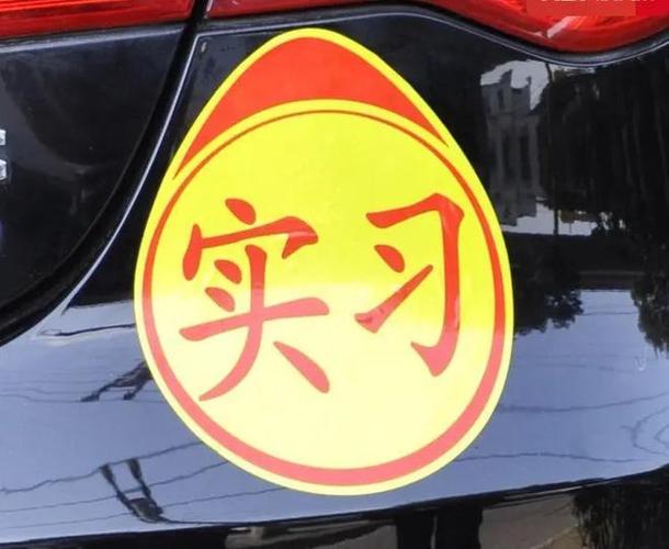 新手开车必须贴新手标志吗