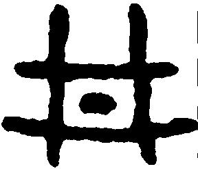 词典 中国篆刻大字典 正文               井图片 : 说文解字甲骨文虢