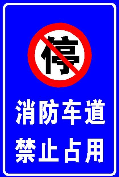 消防通道禁止占用严禁停车安全警示标识牌反光标志牌停车受检定制
