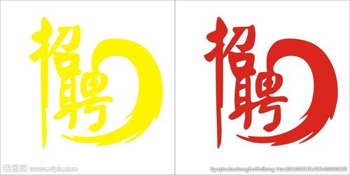 招聘标志设计图__广告设计_广告设计_设计图库_昵图网nipic.com