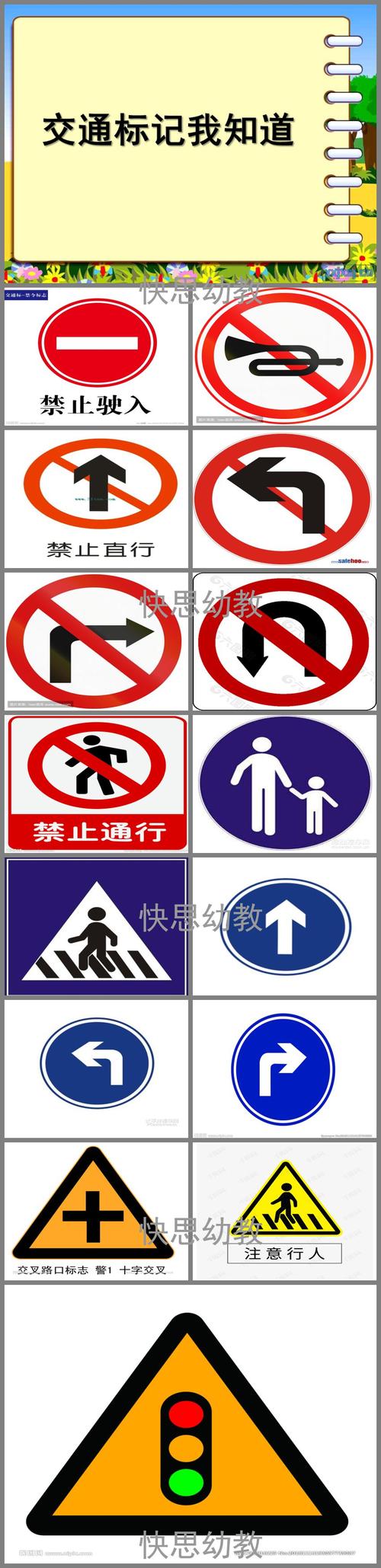 二,认识交通安全标志.