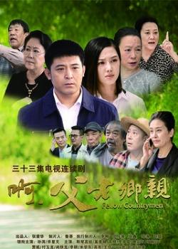 啊,父老乡亲