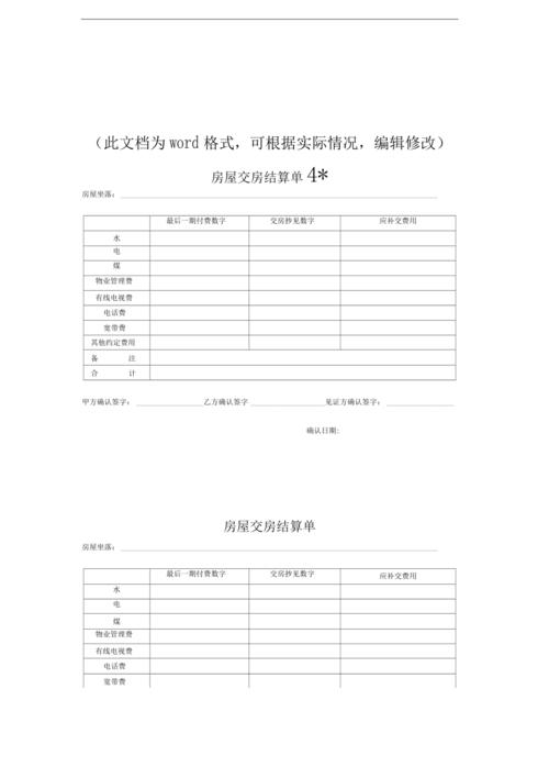 新版房屋交房结算单