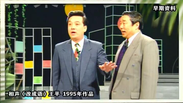 王平经典相声《改成语》台词剧本