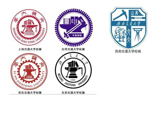 这五所交通大学,不仅实力强,而且同根同源,其中三所校徽都一样