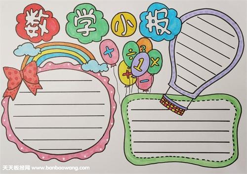 一年级数学手抄报简单又漂亮一年级数学手抄报图片简单又漂亮钟爱阁