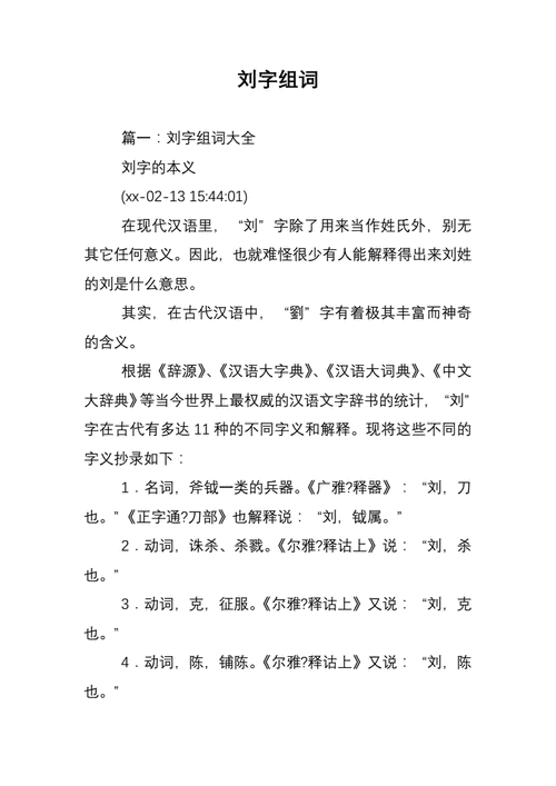 刘字组词0doc15页