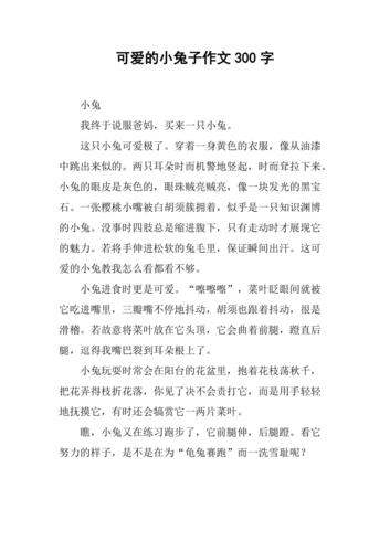 可爱的小兔子作文300字