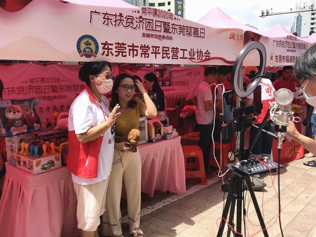 常平镇举行2020年"广东扶贫济困日暨东莞慈善日"直播带货活动