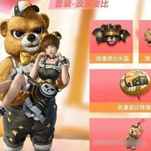 和平精英浪漫波比熊获取方法百分百获取成功需自行操作