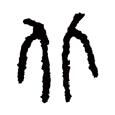 石鼓文 - 篆书 - "北"