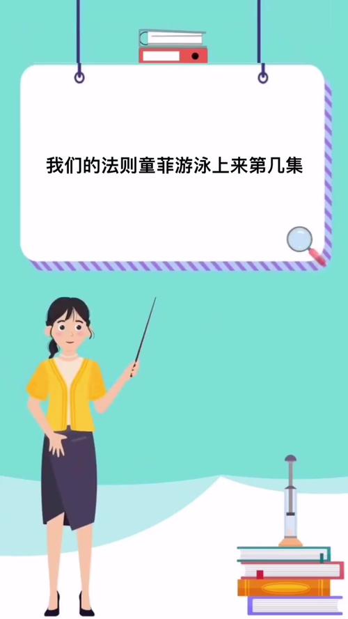 我们的法则童菲游泳上来第几集