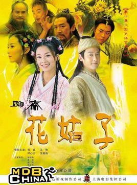 聊斋之花姑子