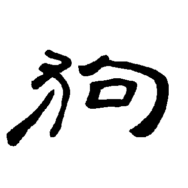 曹全碑 - 隶书 - "狗"