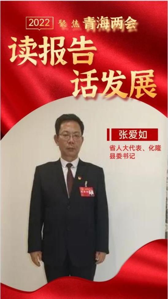 高质量建设富裕文明和谐美丽新化隆县委书记张爱如谈发展