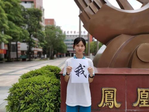 东莞中考学子我叫东莞市第一中学爱我你就报报我