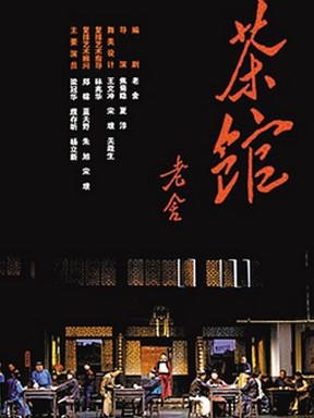 老舍名著话剧《茶馆》