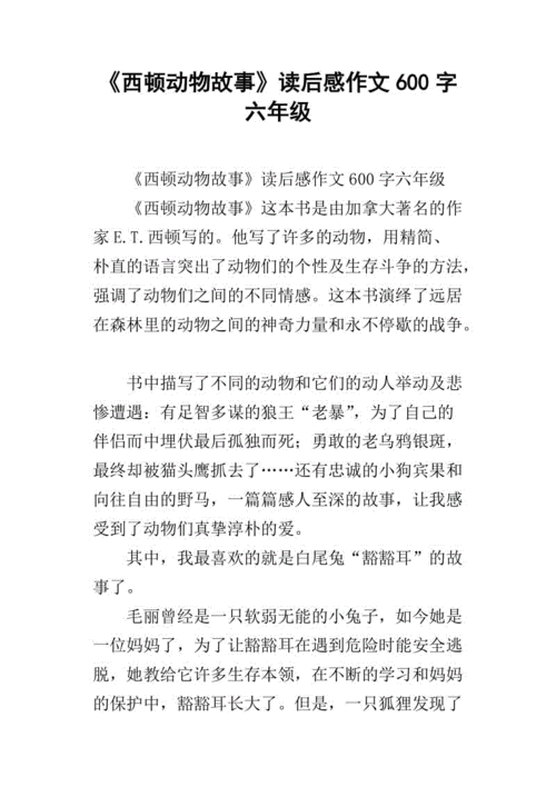 《西顿动物故事》读后感作文600字六年级
