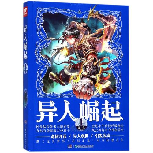 异人崛起 辰东 著 文学 文轩网