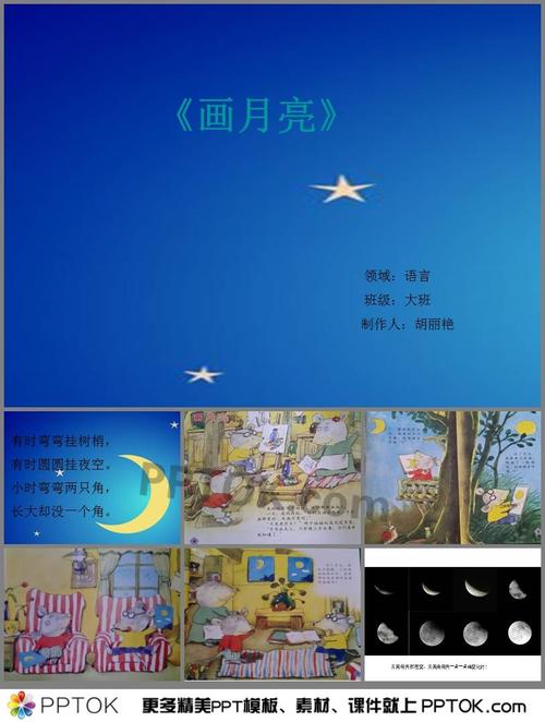 幼儿园大班语言画月亮ppt课件