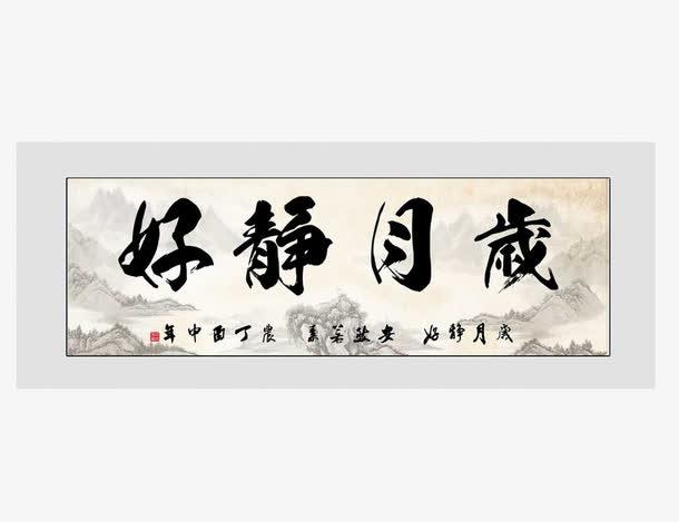 灰色边框岁月静好书法作品素材