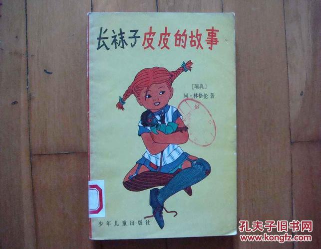 长袜子皮皮的故事(外国儿童文学丛书)