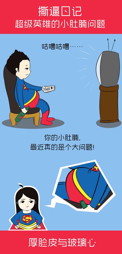 撕逼日记-超级英雄的小肚腩问题