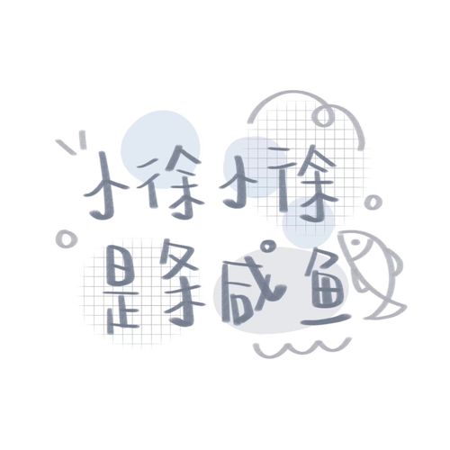 小徐小徐~可爱姓氏押韵头像玉米超可爱的