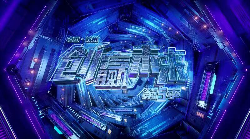 创赢未来第五季诚意归来