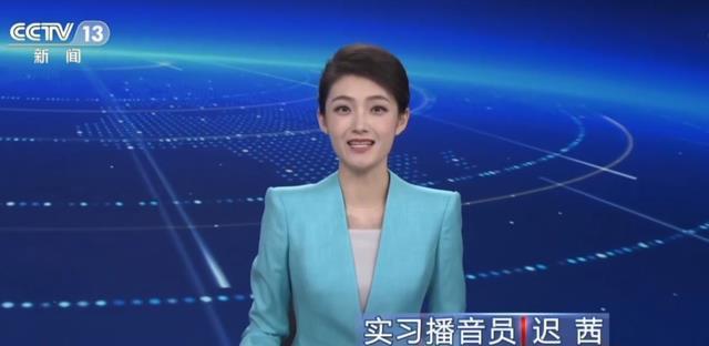 央视主持人迟茜完成晋升,标签从实习播音员变成新闻主播