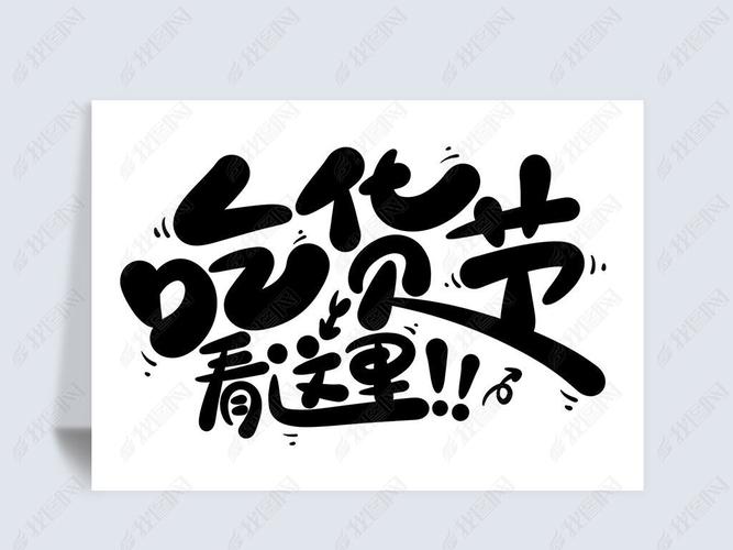淘宝天猫吃货节卡通可爱吃货看这里嗨起来